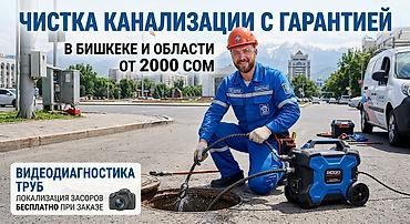 Чистка канализации с гарантией в Бишкеке и области - Профессиональное
