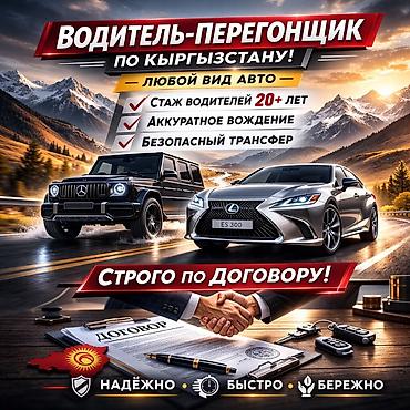 фото транзит: Автоперегон авто Бишкек – Ош / Алматы / Ташкент | По договору Нужно — 1