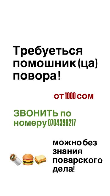 помошник повор: Срочно требуется помощница повару ! 
договорная оплата