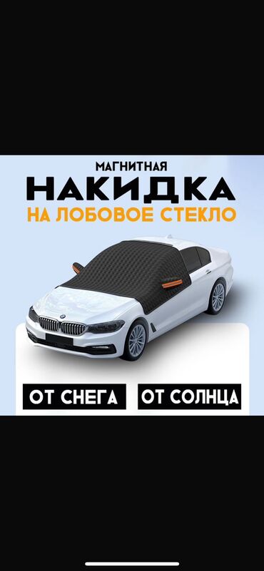 тюнинг для авто: Накидка на лобовое стекло, подойдет для зимы а так же для лето