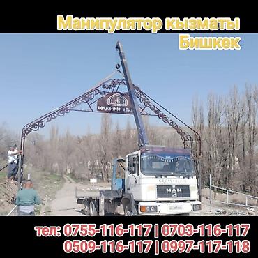 Услуги манипулятора, г. Бишкек. Специализация: - Погрузка, разгрузка at lalafo.kg Услуги манипулятора, г. Бишкек. Специализация: - Погрузка, разгрузка