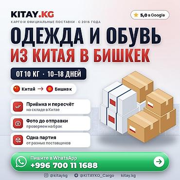 Доставка одежды и обуви из Китая в Бишкек — от 10 кг, 10–18 дней