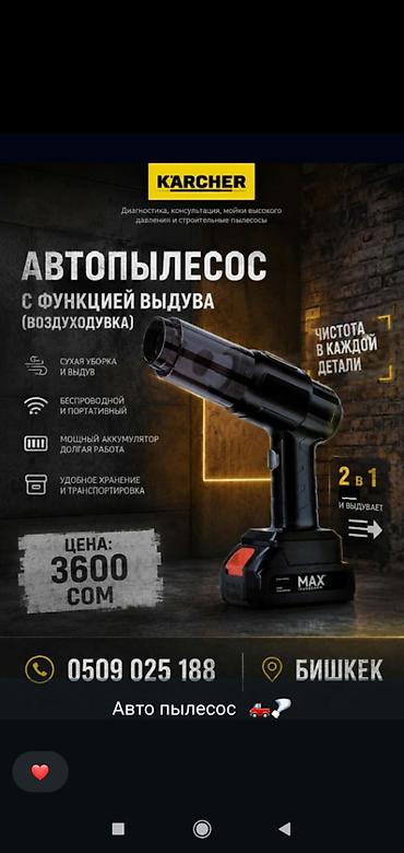 Автопылесос Karcher с функцией выдува (воздуходувка) - Тип at lalafo.kg Автопылесос Karcher с функцией выдува (воздуходувка) - Тип