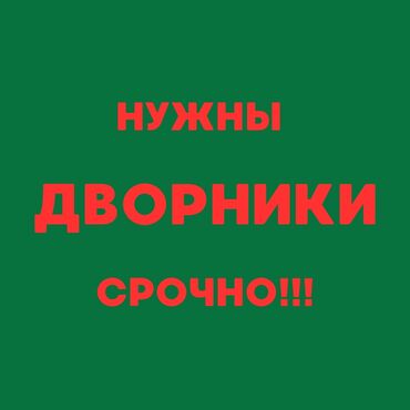 требуется сиделка с проживанием: Срочно требуются дворники!!! Заработная плата от 30.000 сом и выше