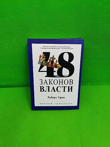 48 законов власти Роберт Грин книга для саморазвития📚 Комплектация