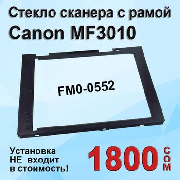 держатели для планшетов prologix: Стекло блока сканера с рамой в сборе для МФУ Canon MF3010 (FM0-0552)