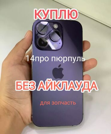 iphone мини: КУПЛЮ АЙФОН 14ПРО БЕЗ АЙКЛАУДА,ПИШИТЕ ЗВОНИТЕ