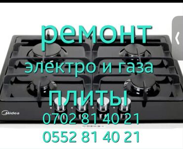 куплю газ плиту бу: Ремонт Электро и газ плит выезжаю в село Сокулук и Кант Верх и Вниз
