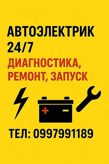авто элекрик: Автоэлектрик 24/7 Услуги: - Компьютерная диагностика электрики и — 1