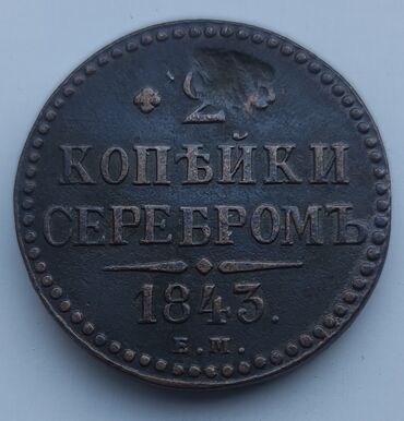 Другие комплектующие: Продается сарские две копеек 1843 год очень редкий
