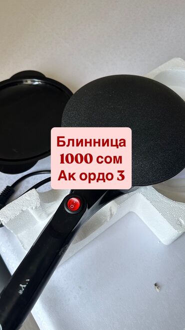 ворота для частного дома: Продаю Кувшин-фильтр для воды 800 сом, Блинница 1000 сом, Погружной