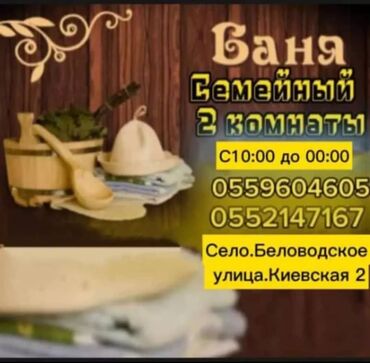 дом с бассейном: Семейная баня — 2 комнаты. Адрес: с. Беловодское, ул. Киевская, №2