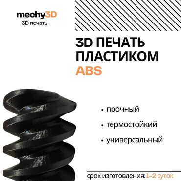 принтер 3d: 3D печать на заказ. Изготовление 3D моделей 3D печать – это отличный