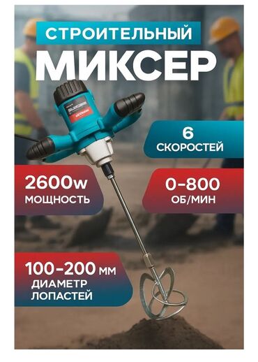 продаю плазморез: Строительный миксер - Мощность: 2600 W - Количество скоростей: 6 -