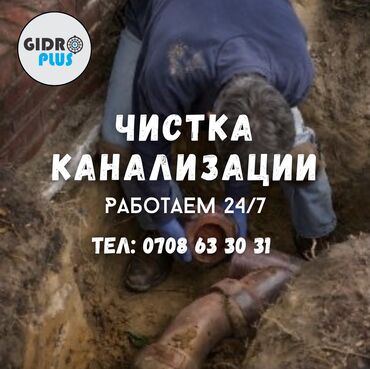 Канализация иштери | Канализацияны тазалоо, Тирөөчтөрдү тазалоо, Түтүктөрдү тазалоо 6 жылдан ашык тажрыйба
