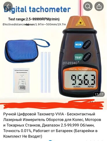 Другая бытовая техника: Ручной цифровой тахометр
измеритель обороты at lalafo.kg Другая бытовая техника: Ручной цифровой тахометр
измеритель обороты