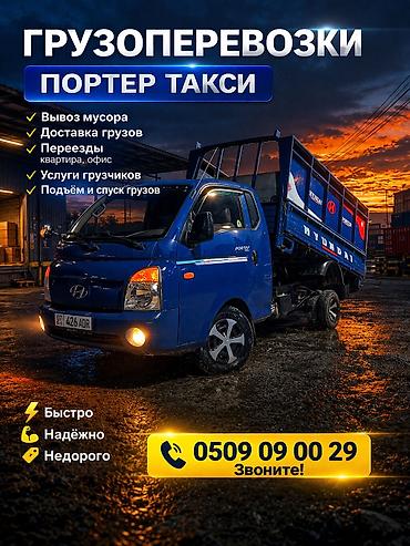 Майда шашылыш иштер: Заказать Хендай портер, Вывоз строй мусора,Швейный отходы — 1