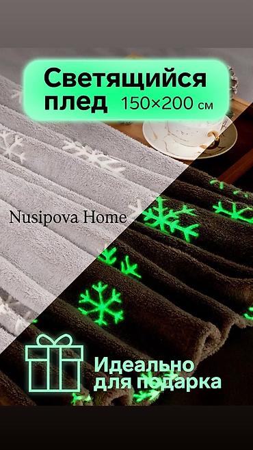 Одеяла и пледы: Плед, Новый, Все сезоны, Светящийся — 13