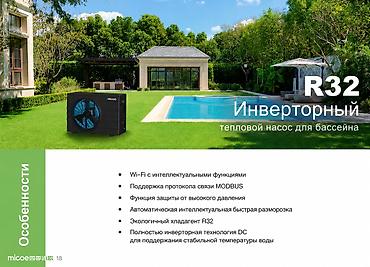 закрытый бассейн: Тепловые насосы для бассейнов micoe (серии R32 и R290) Назначение: - — 2