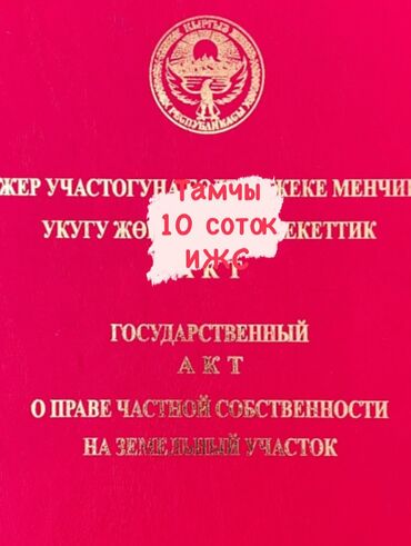 продается орошаемая земля в жайылско районе алтыр будёновка 5 40 гектар цена договорная с довой проблем нету оформление сразу: 10 соток, Для строительства, Красная книга
