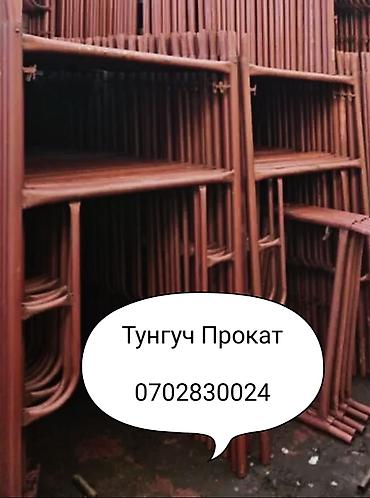 Леса аренда леса прокат леса леса Бишкек строительные леса