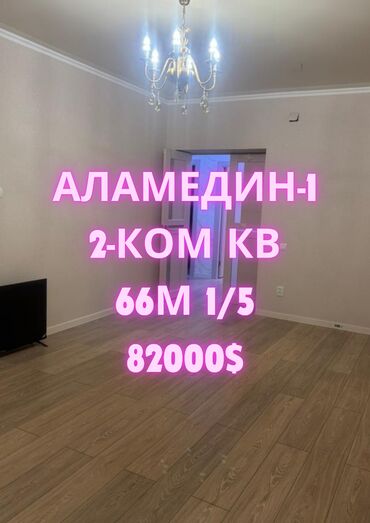 3 комнатная квартира аламедин 1: 2 бөлмө, 66 кв. м, Жеке план, 1 кабат, Евроремонт