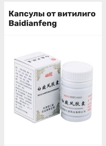 Витамины и БАДы: Применение Капсул Baidianfeng выравнивает цвет кожи, уменьшает