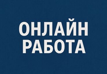 работа на интернете: Лёгкая онлайн-работа. Всё просто и понятно, без сложных требований и