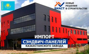 помещения под производство в Кыргызстан | Строительство под ключ: Вы хотите построить помещение чтобы в нем было зимой тепло, сухо