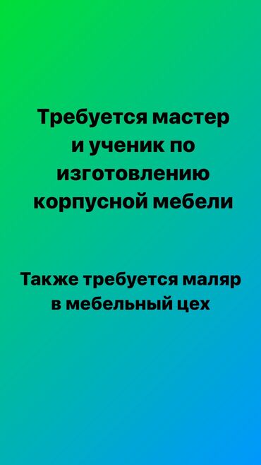 Мебельщики: Требуется мастер по изготовлению корпусной мебели с опытом работы не