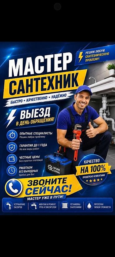 Сантехнические работы: Услуги сантехника — быстро, качественно, надежно. Что делаем: - Выезд — 1