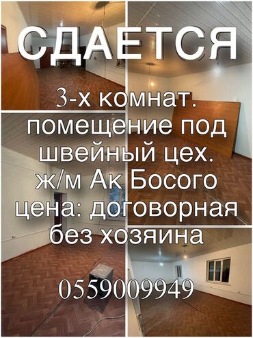 парикмахерский помошник: Сдается помещение под швейный цех. - Формат: 3 комнаты - Локация: ж/м