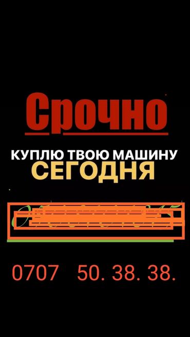 срочная продажа: Скупка авто до 300,000 Ватсап Комусрочно нужно продать машину