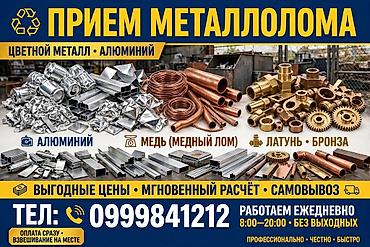 Прием металлолома: цветной металл и алюминий Принимаем: - Алюминий at lalafo.kg Прием металлолома: цветной металл и алюминий Принимаем: - Алюминий