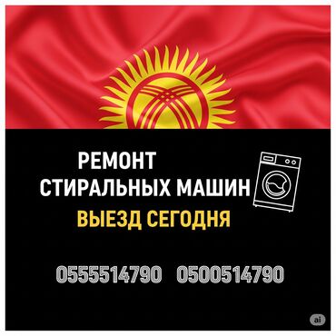 печка для пиццы: Ремонт стиральных машин на дому — быстро и надёжно! 📍 Бишкек и