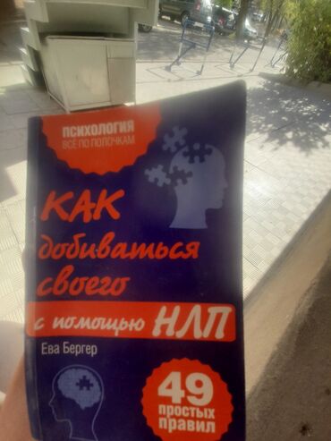 книга javascript: Нейролингвистическое програмирование
НЛП книга небольшое 
Бишкек