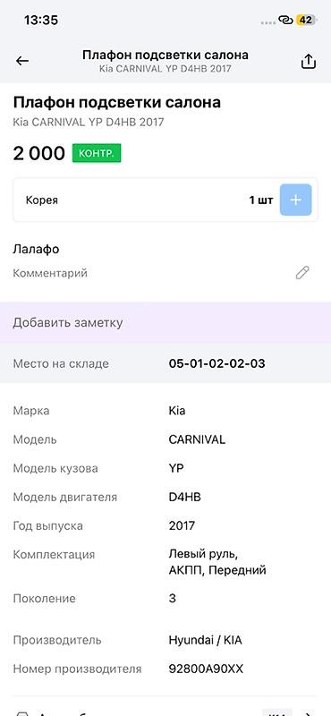 pes 2013: Плафон подсветки салона (потолочная консоль) для Kia Carnival YP, 3‑е — 3