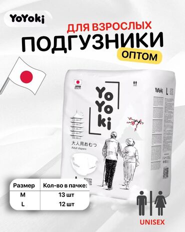памперсы для взрослых цена в аптеке бишкек: YOYOKI PANTS — премиальные памперсы из Японии | Оптом от 300 сом!