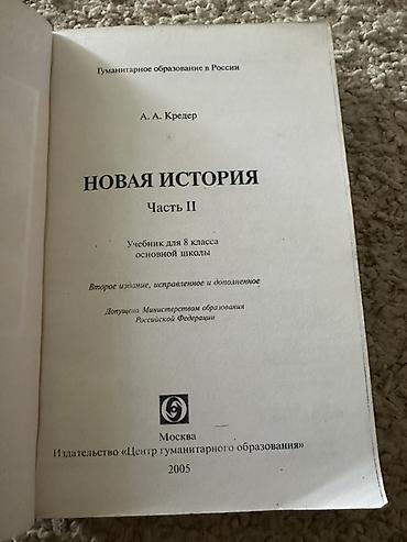 Учебник: «Новая история. Часть II» для 8 класса основной школы at lalafo.kg Учебник: «Новая история. Часть II» для 8 класса основной школы