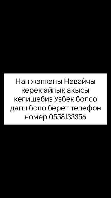 нижный ала арча: Требуется Пекарь