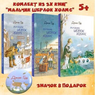 тесты для оценивания по математике намазов 8 класс ответы: Новый комплект из трёх книг про Мальчика Шерлока Холмса, нечитанный в