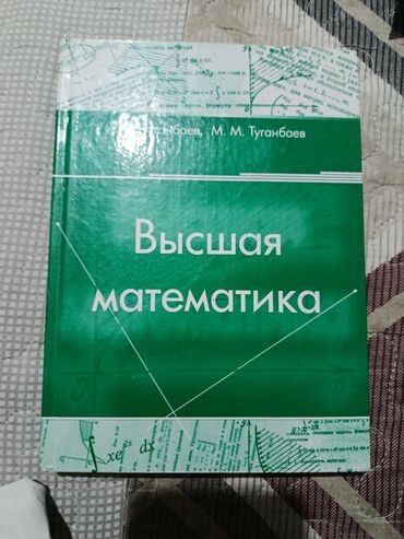 с.к.кыдыралиев а.б.урдалетова г.м.дайырбекова математика 5 класс: Учебник по высшей математике, предназначенный для студентов и всех