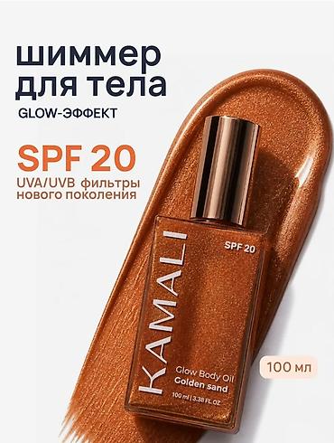Сулуулук жана ден соолук: KAMALI Glow Body Oil — сияющее масло для тела с эффектом GLOW и SPF 20 — 3