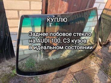 купить гранат: Стекло Заднее Audi, 1989 г., Б/у, Оригинал