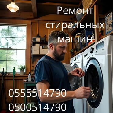 продаю стиральный машина: Ремонт стиральных машин на дому — быстро и надёжно! 📍 Бишкек и