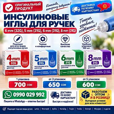Инсулиновые иглы для ручек — размеры 4 мм (32G) и 5 мм -6мм-8мм (31G) at lalafo.kg Инсулиновые иглы для ручек — размеры 4 мм (32G) и 5 мм -6мм-8мм (31G)