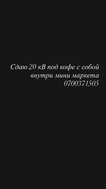 аренда для кухня: Сдаю Кофейня, 20 м² — 1