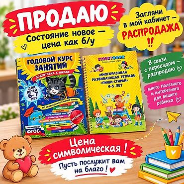 тошок китеп: Набор развивающих пособий для дошкольников: Лот #7 ‼️ в связи с — 1