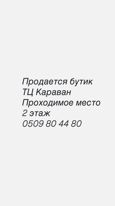 Бутики: Продаю Бутик В торговом центре, 14 м², 2 этаж