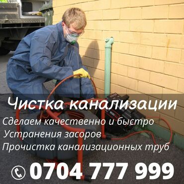 санитарка работа в бишкеке: Сантехник | Чистка канализации Больше 6 лет опыта